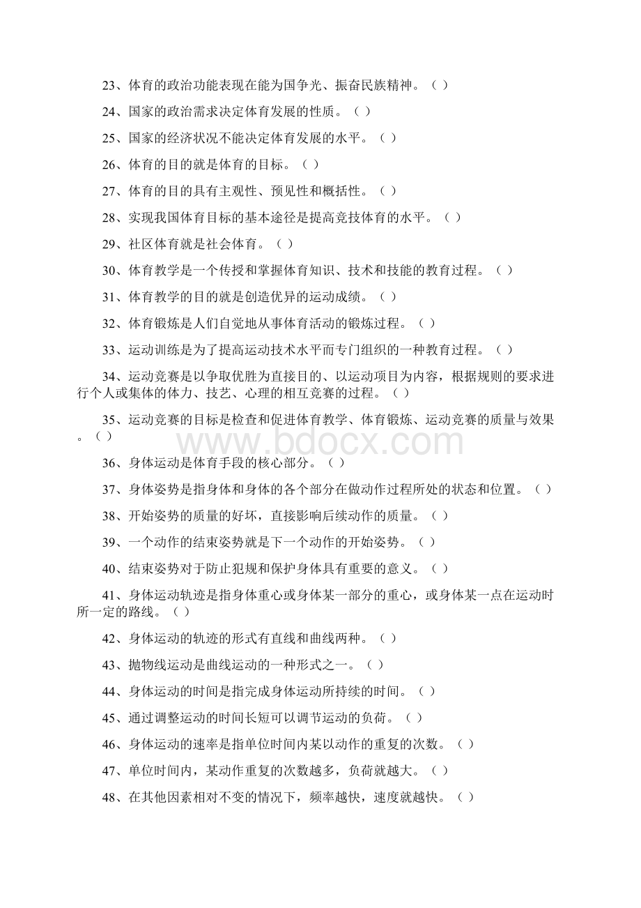 体育概论试题库及答案Word文档格式.docx_第2页