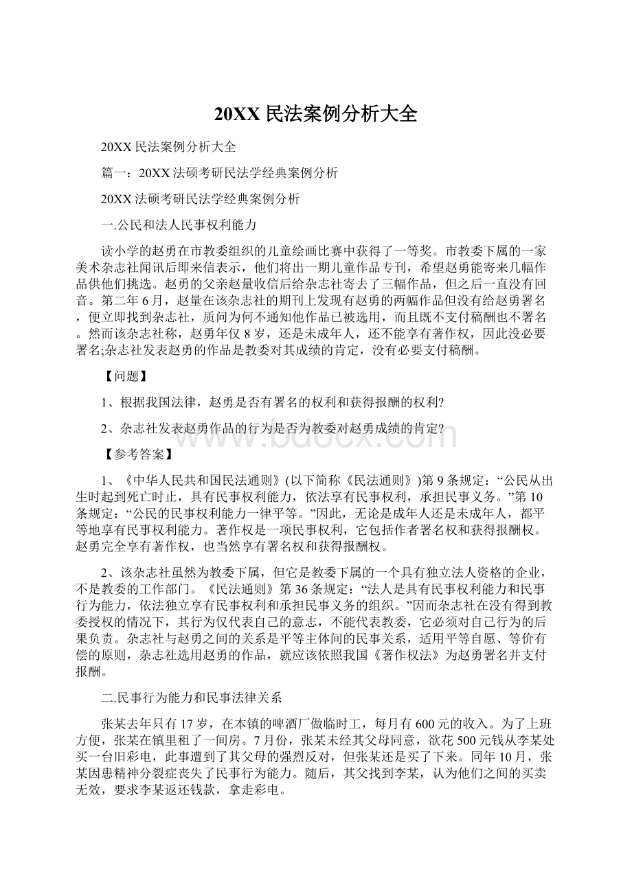 20XX民法案例分析大全.docx