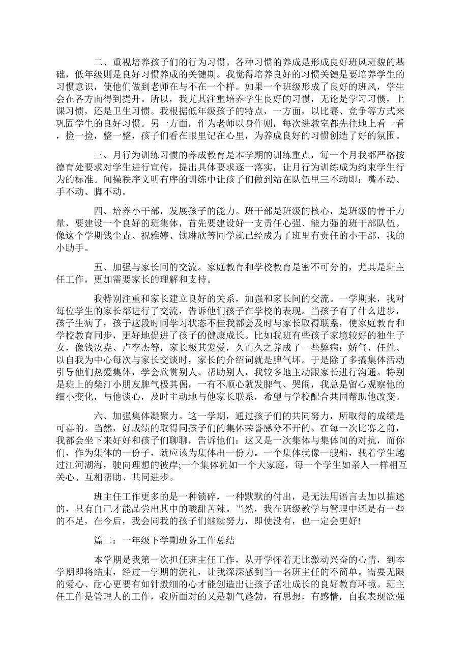 一年级下学期班务工作总结最新范文一年级班主任工作总结五篇.docx_第2页