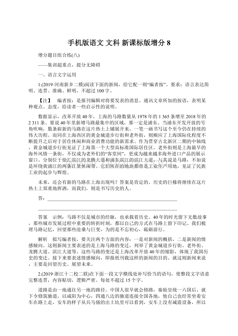 手机版语文 文科 新课标版增分8文档格式.docx