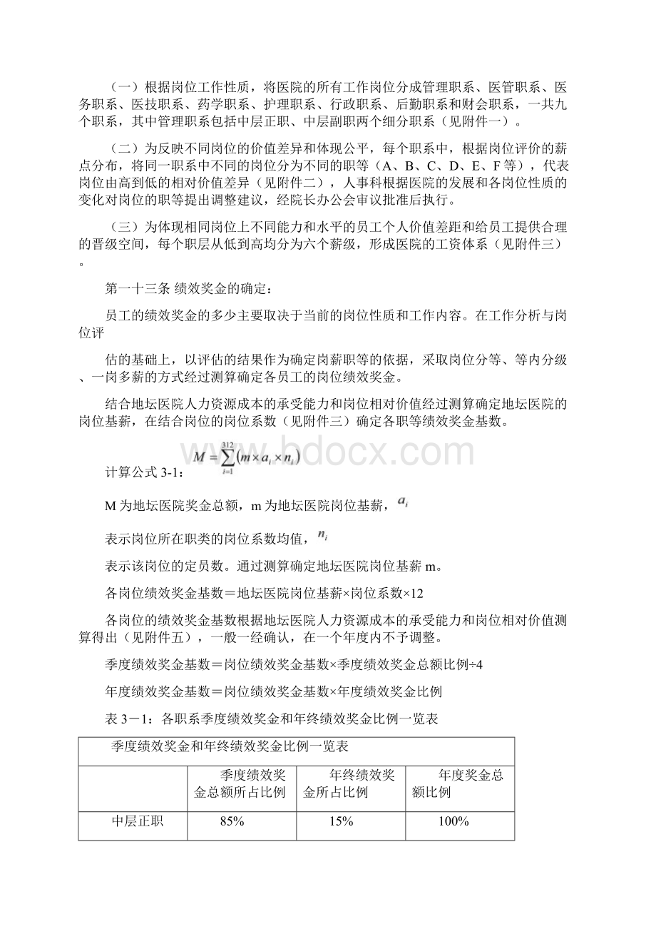 北京地坛医院薪酬管理体系设计方案Word文件下载.docx_第3页