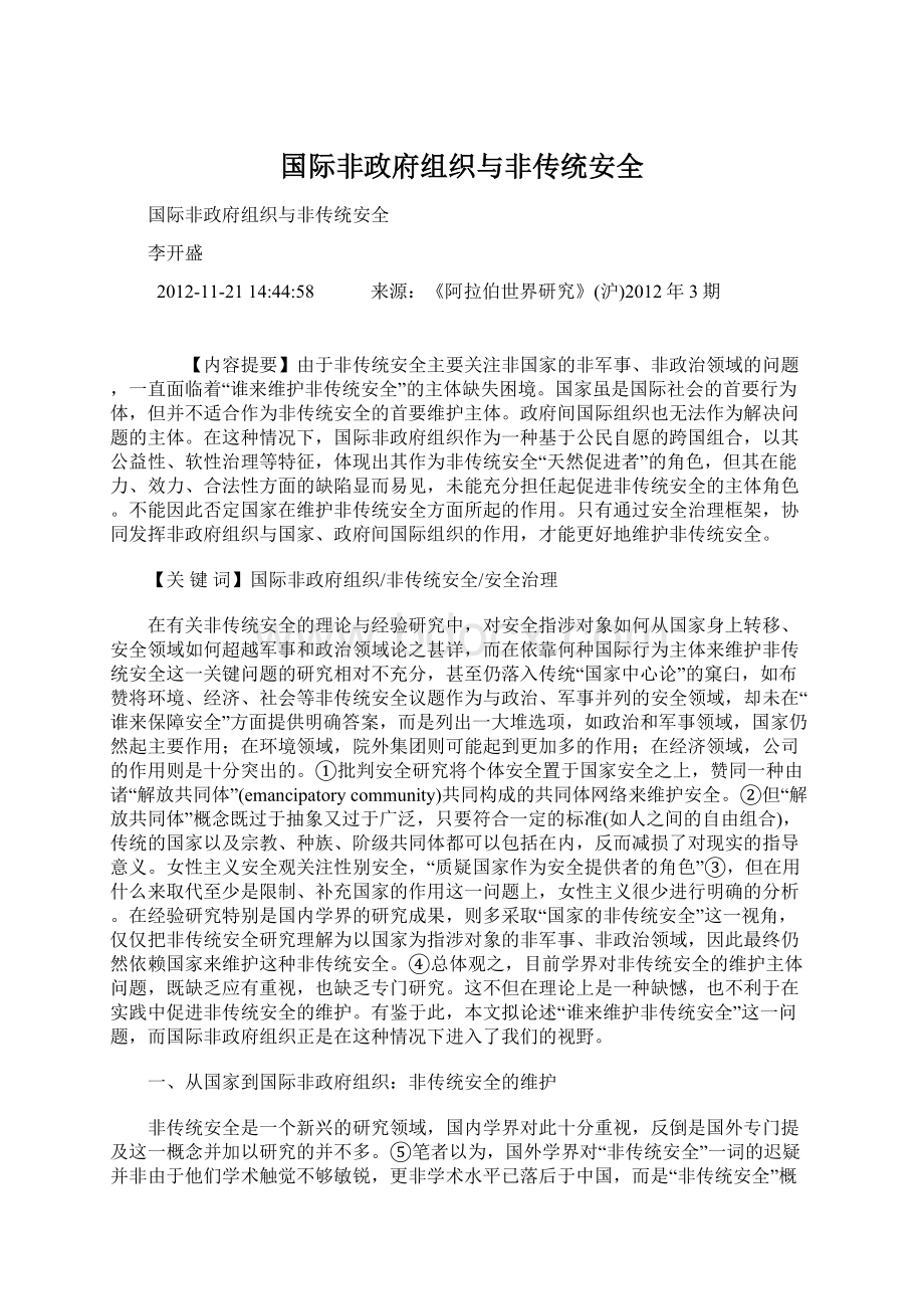 国际非政府组织与非传统安全.docx