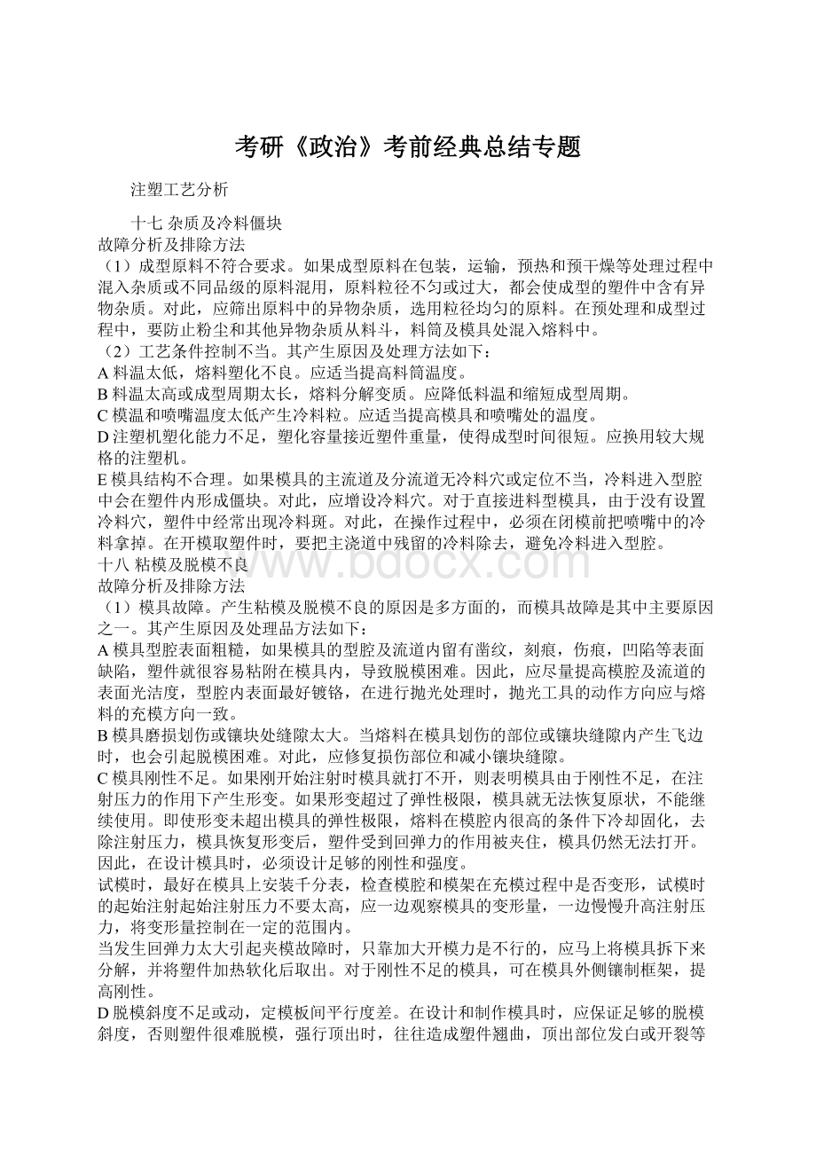 考研《政治》考前经典总结专题Word文档下载推荐.docx