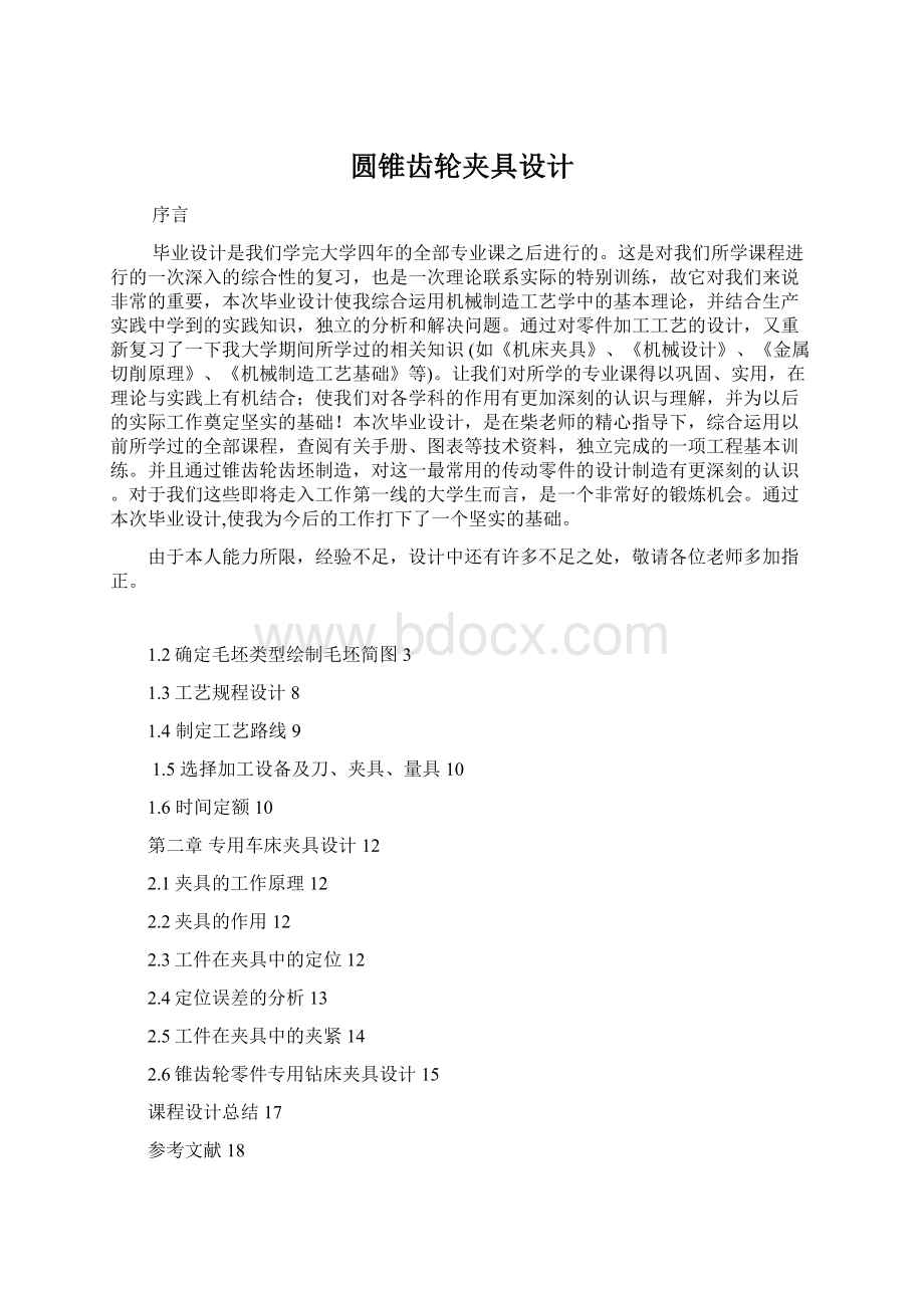 圆锥齿轮夹具设计Word格式文档下载.docx