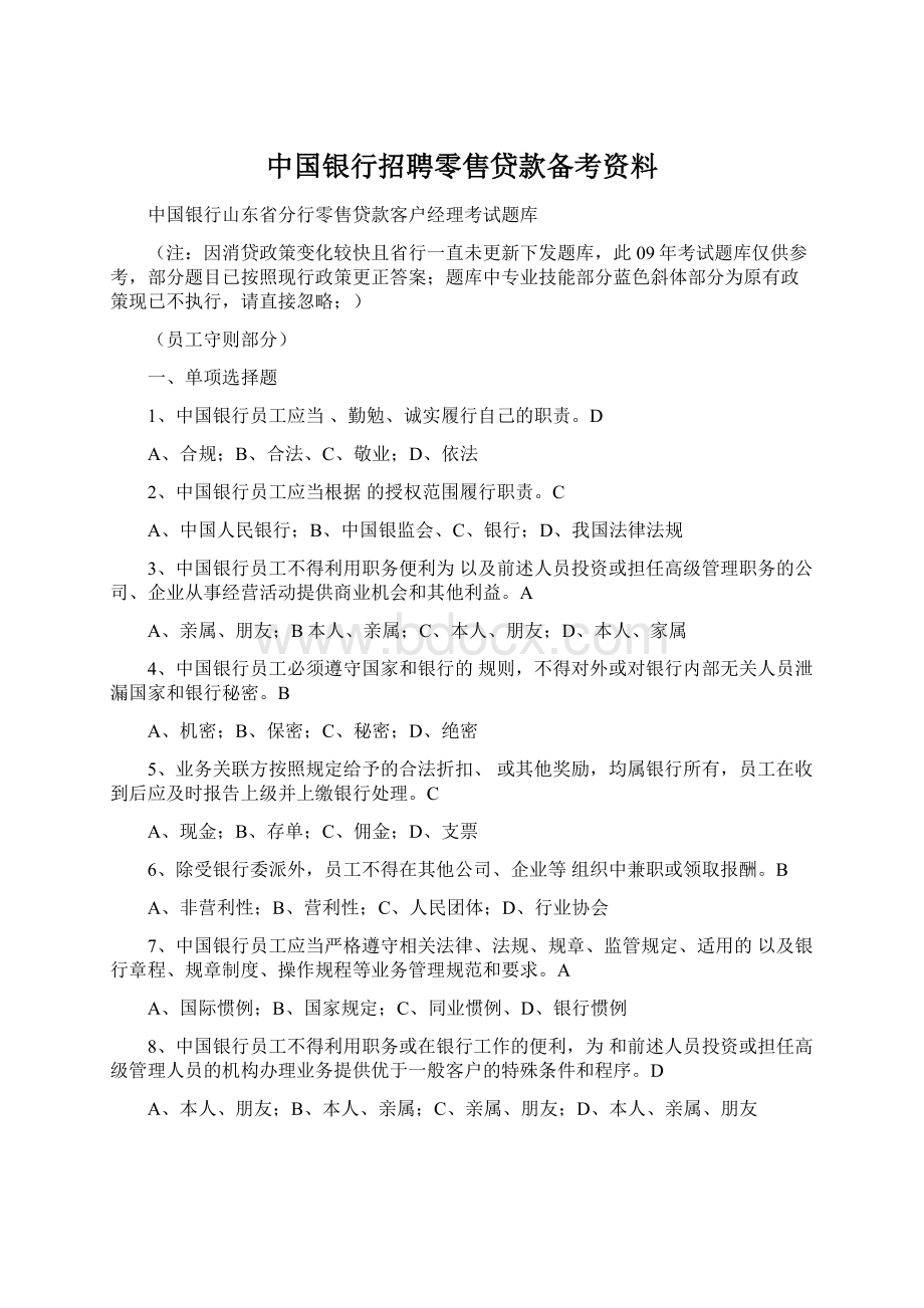 中国银行招聘零售贷款备考资料文档格式.docx