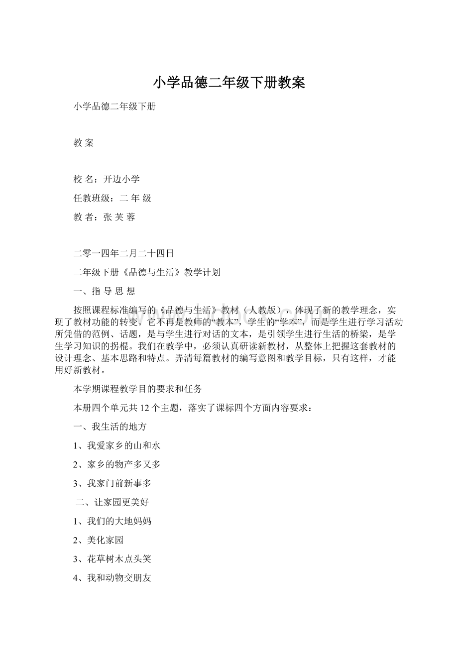 小学品德二年级下册教案.docx