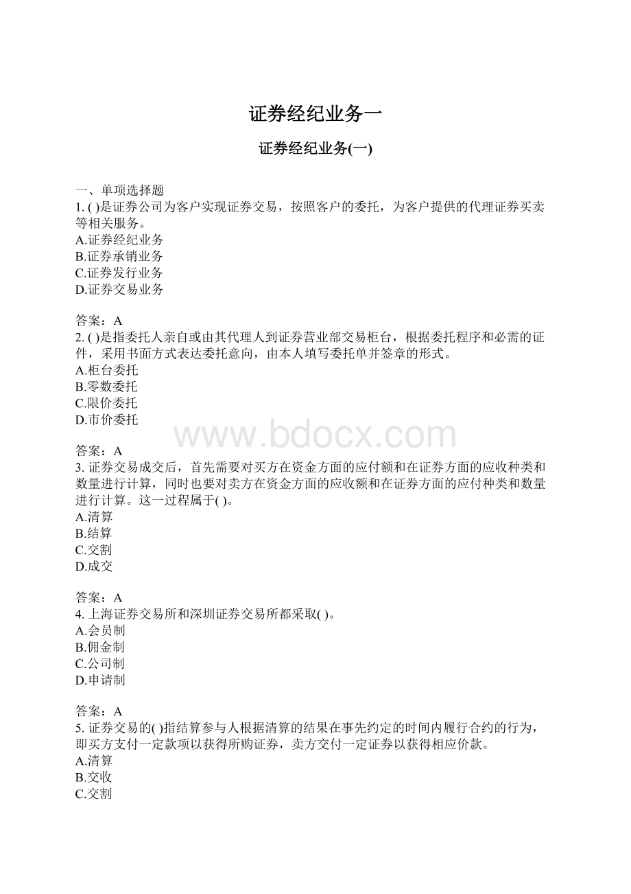 证券经纪业务一Word格式文档下载.docx_第1页