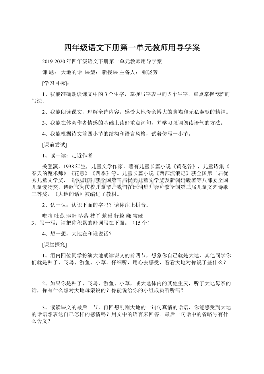 四年级语文下册第一单元教师用导学案.docx