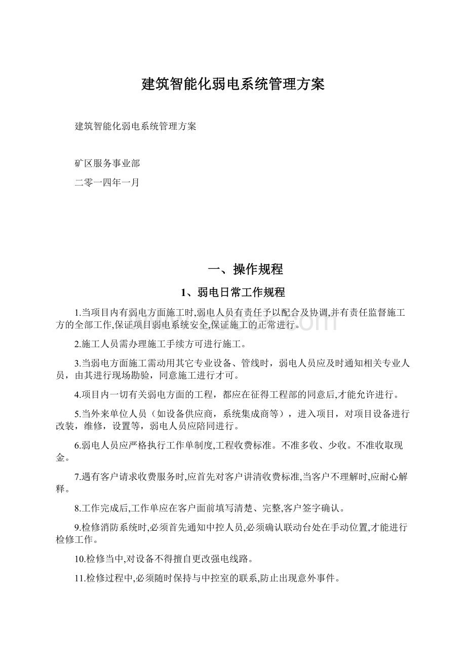 建筑智能化弱电系统管理方案.docx_第1页