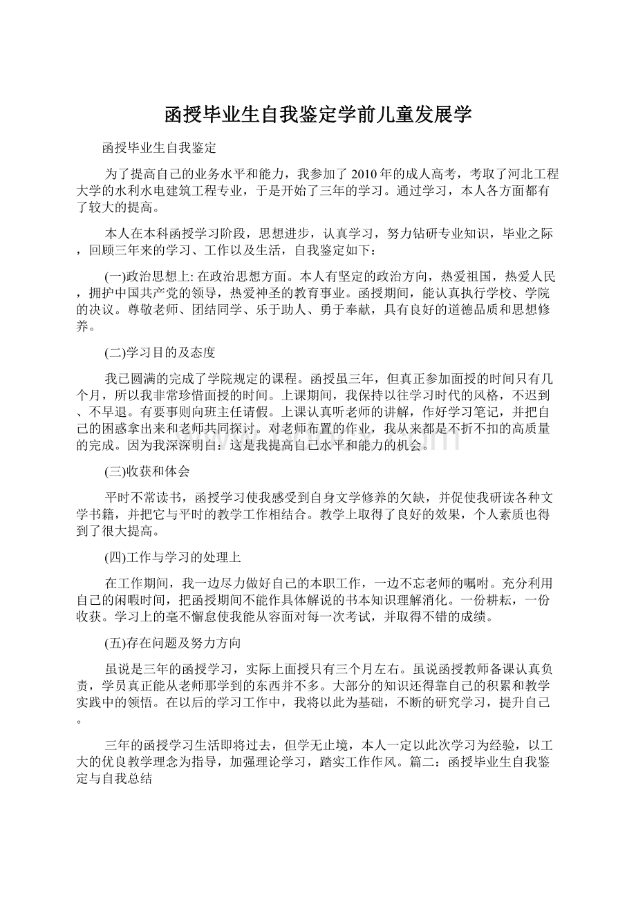 函授毕业生自我鉴定学前儿童发展学.docx_第1页