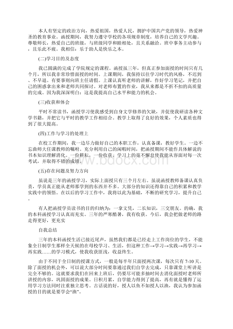 函授毕业生自我鉴定学前儿童发展学.docx_第3页