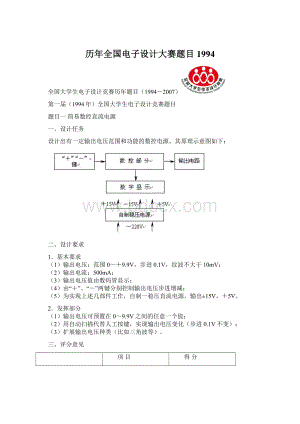 历年全国电子设计大赛题目1994.docx