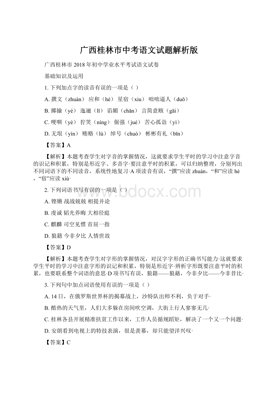 广西桂林市中考语文试题解析版文档格式.docx_第1页