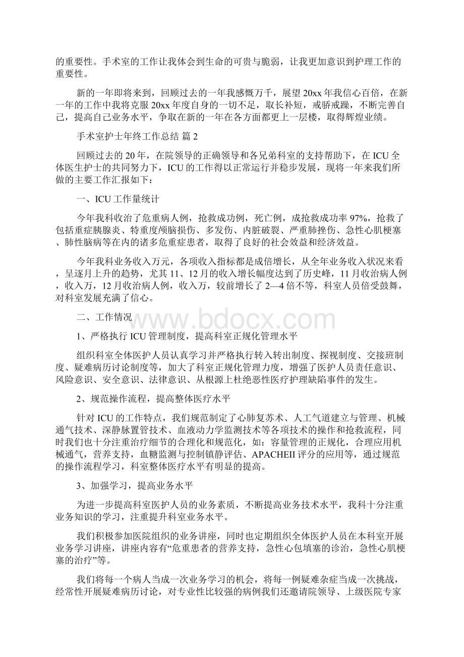 关于手术室护士年终工作总结汇编8篇Word文档格式.docx_第2页