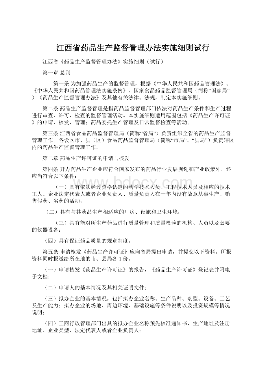 江西省药品生产监督管理办法实施细则试行.docx_第1页