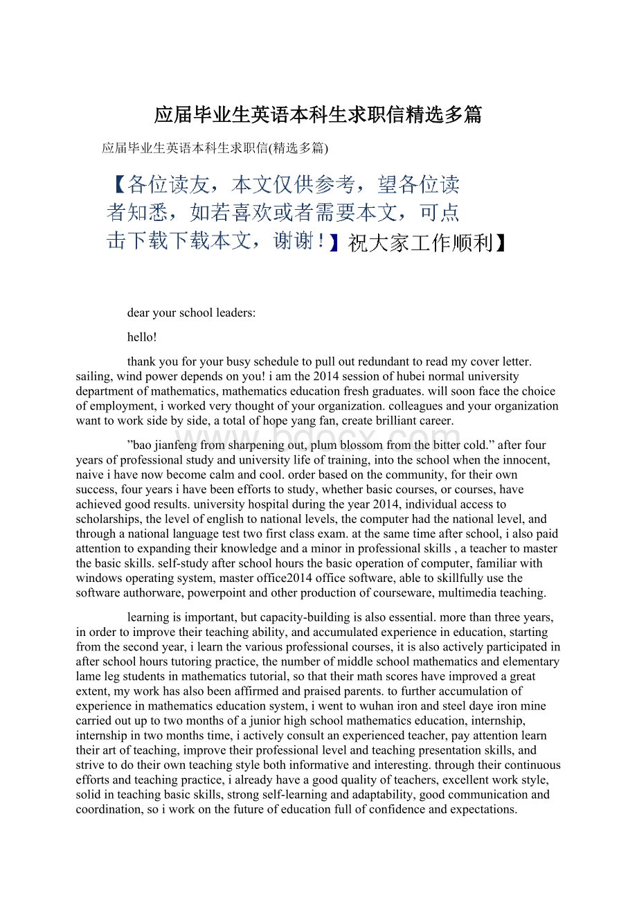 应届毕业生英语本科生求职信精选多篇Word文档下载推荐.docx_第1页