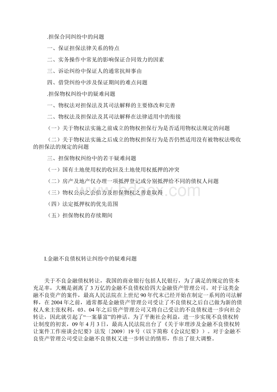 金融借贷合同纠纷中若干难点争点问题高法雷继平讲座.docx_第2页