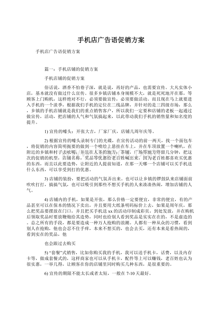 手机店广告语促销方案Word文档下载推荐.docx_第1页