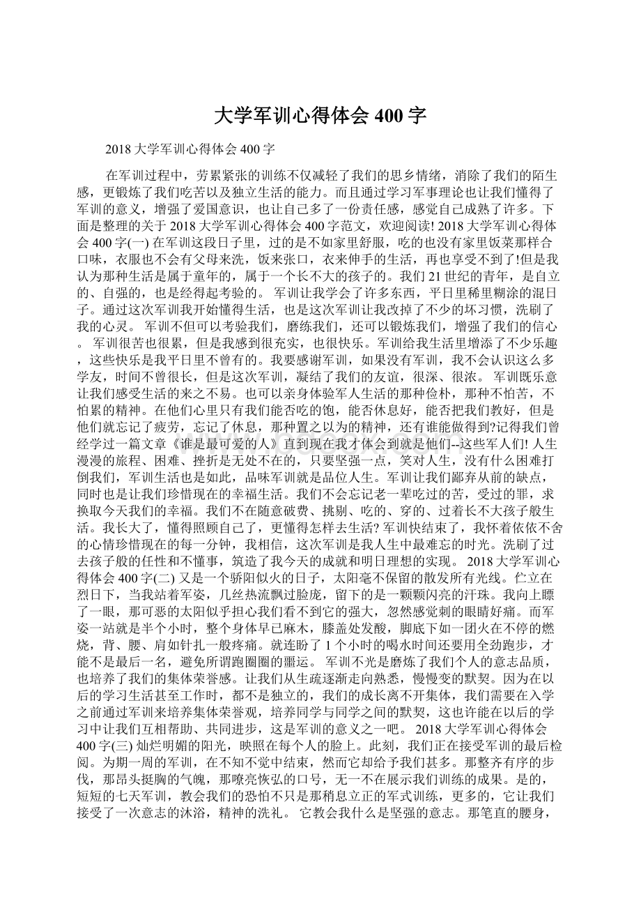 大学军训心得体会400字Word文档格式.docx