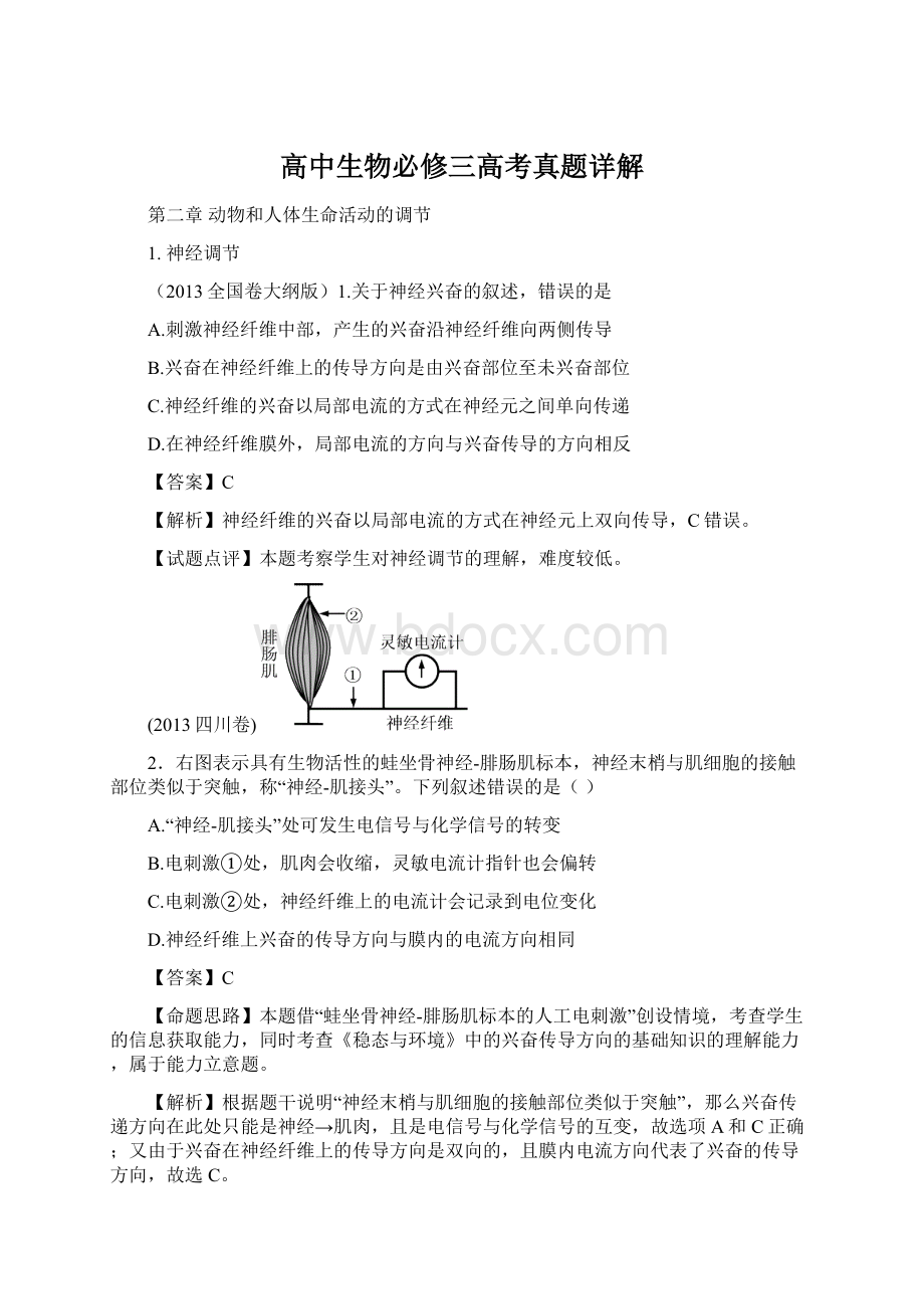 高中生物必修三高考真题详解.docx