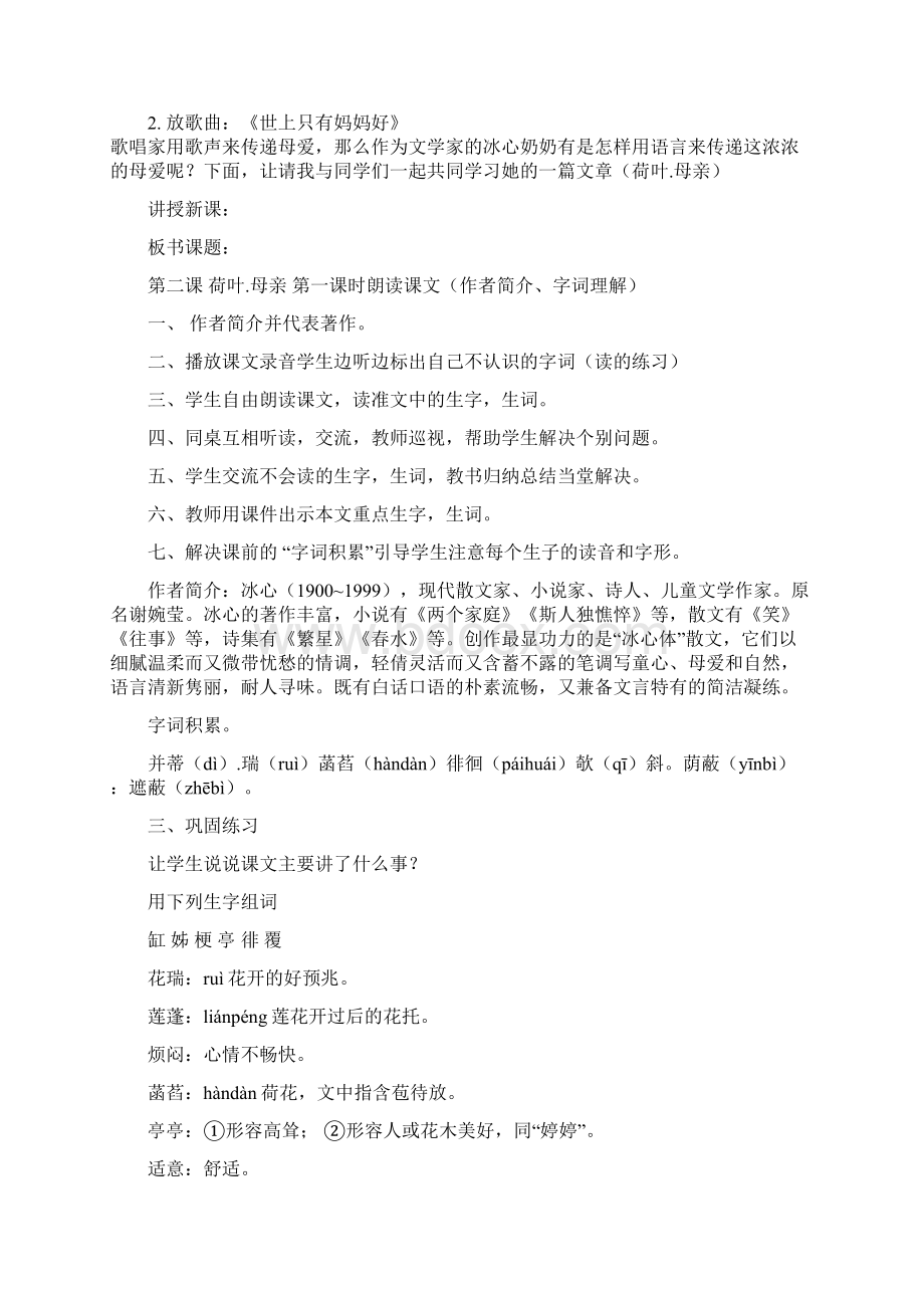 第二课《荷叶母亲》Word文档格式.docx_第2页