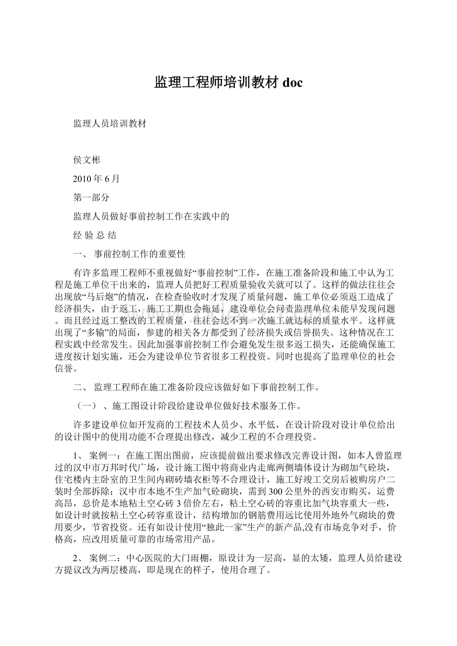 监理工程师培训教材doc.docx