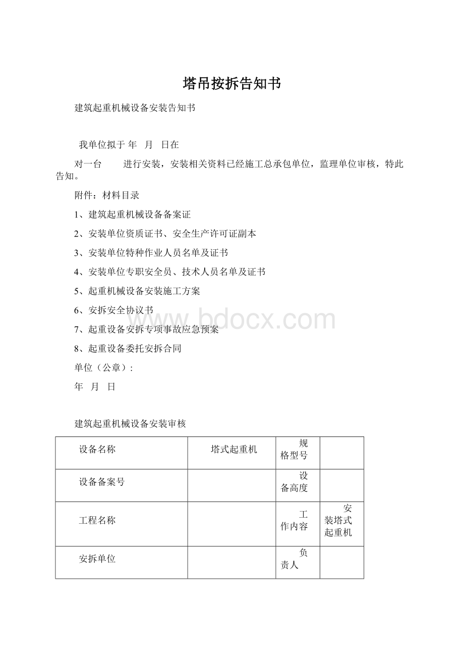 塔吊按拆告知书.docx