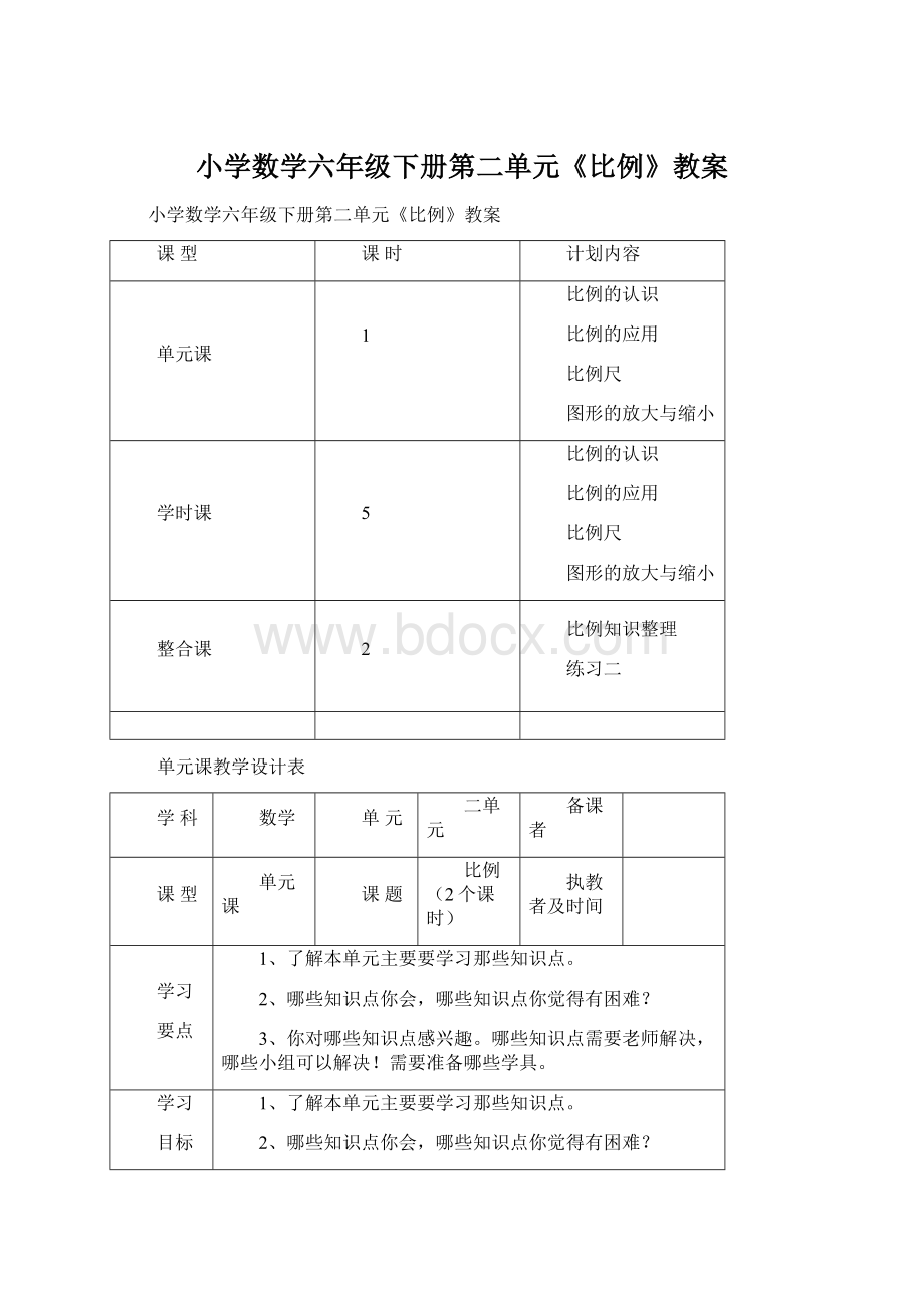 小学数学六年级下册第二单元《比例》教案.docx_第1页