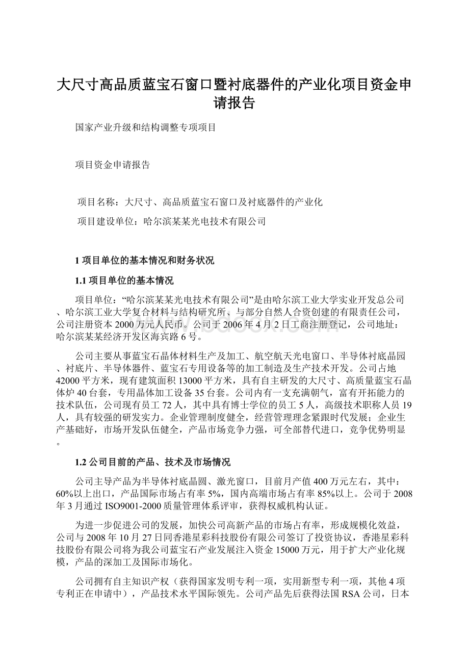 大尺寸高品质蓝宝石窗口暨衬底器件的产业化项目资金申请报告.docx