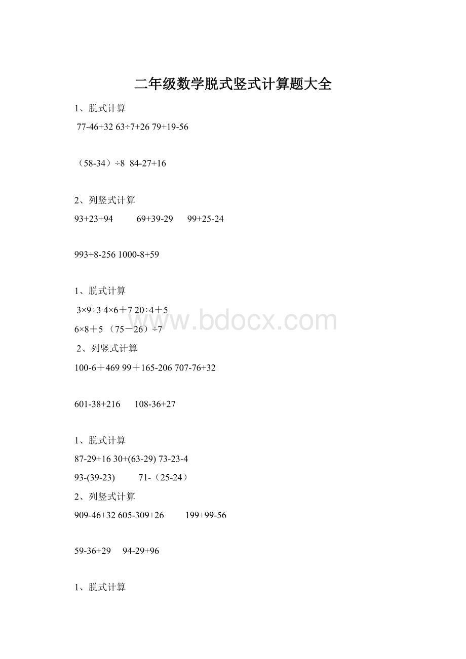 二年级数学脱式竖式计算题大全Word文档下载推荐.docx_第1页