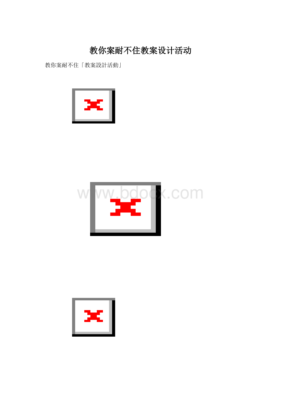 教你案耐不住教案设计活动文档格式.docx