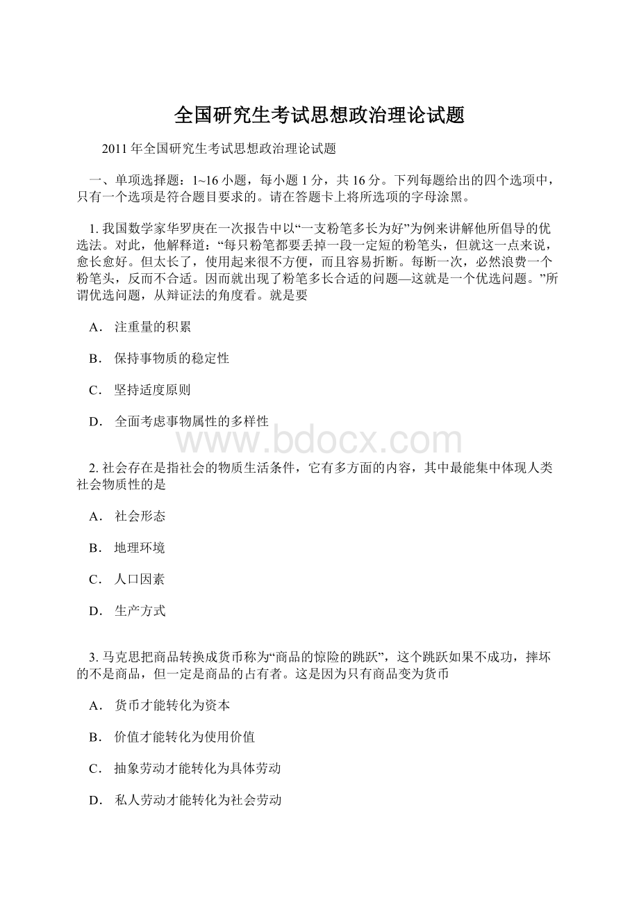 全国研究生考试思想政治理论试题Word文档下载推荐.docx_第1页