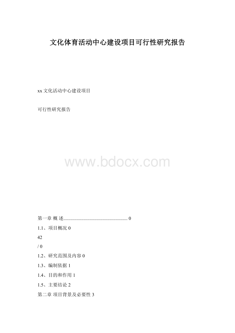 文化体育活动中心建设项目可行性研究报告Word文件下载.docx