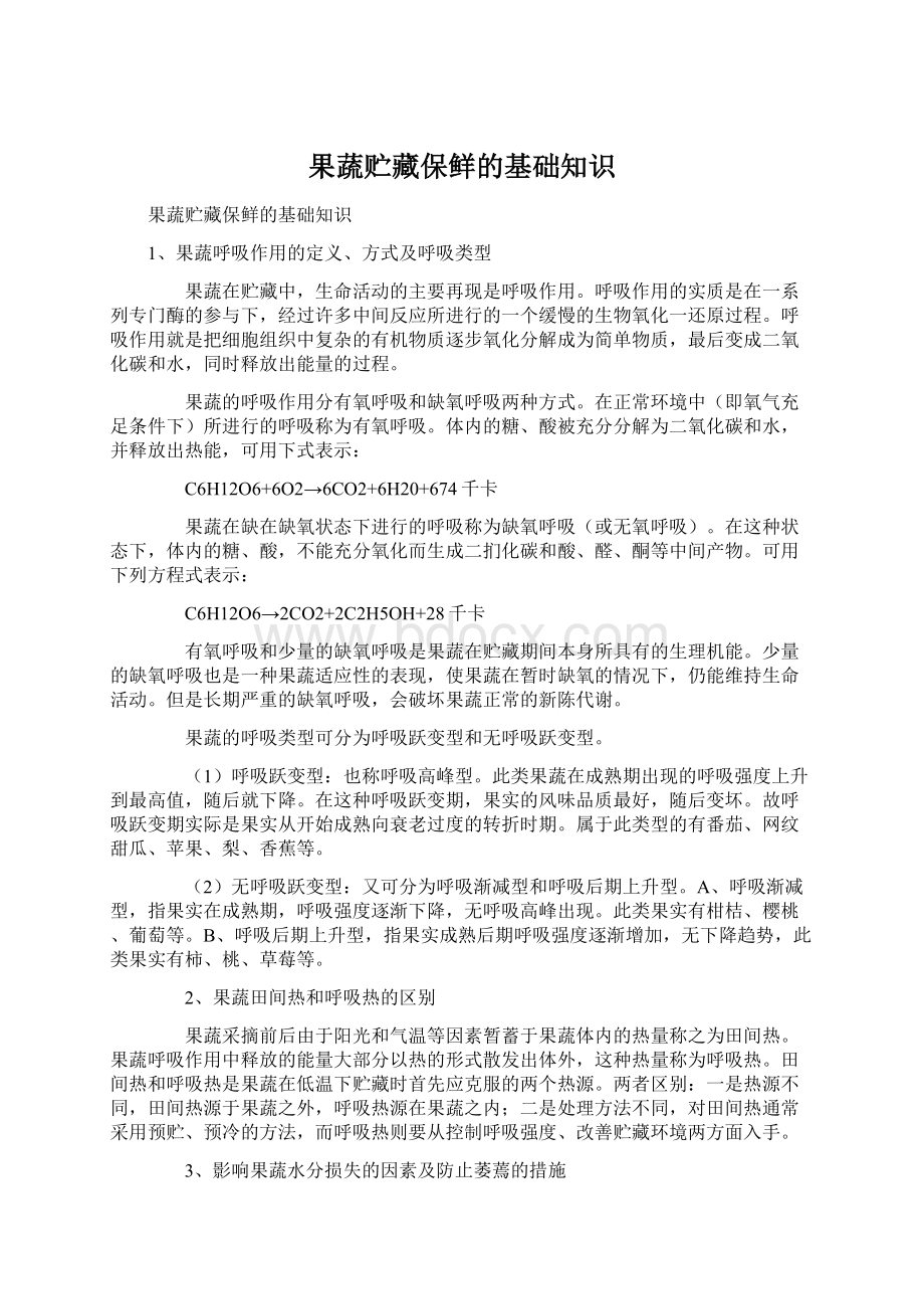 果蔬贮藏保鲜的基础知识Word格式文档下载.docx_第1页