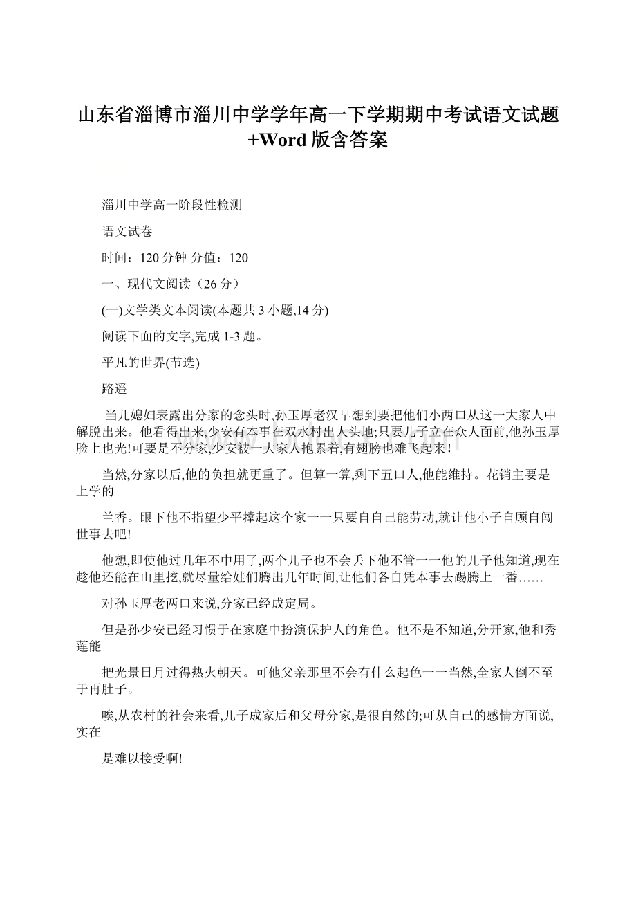 山东省淄博市淄川中学学年高一下学期期中考试语文试题+Word版含答案.docx_第1页