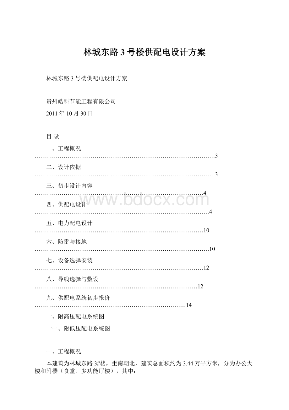 林城东路3号楼供配电设计方案文档格式.docx