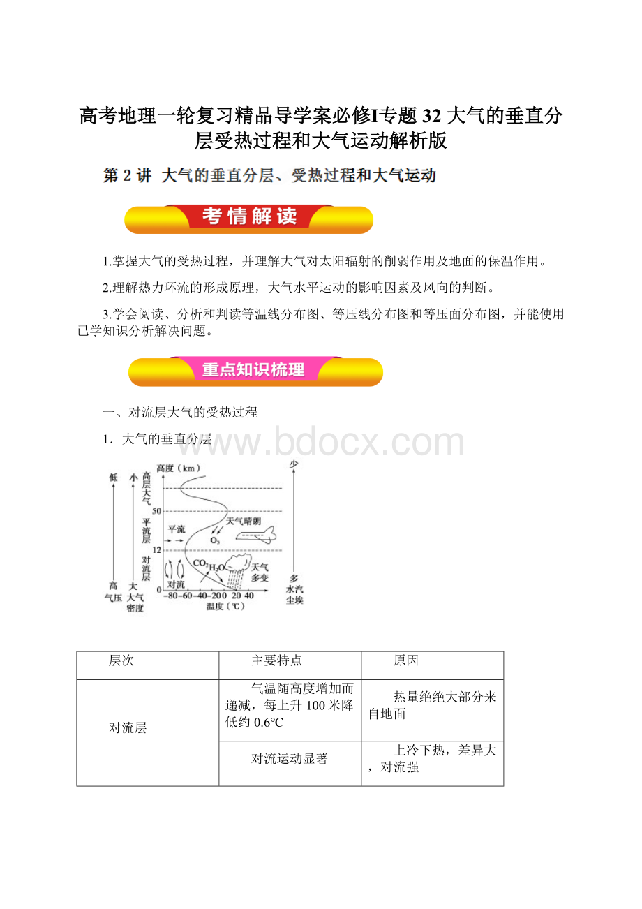 高考地理一轮复习精品导学案必修Ⅰ专题32 大气的垂直分层受热过程和大气运动解析版.docx