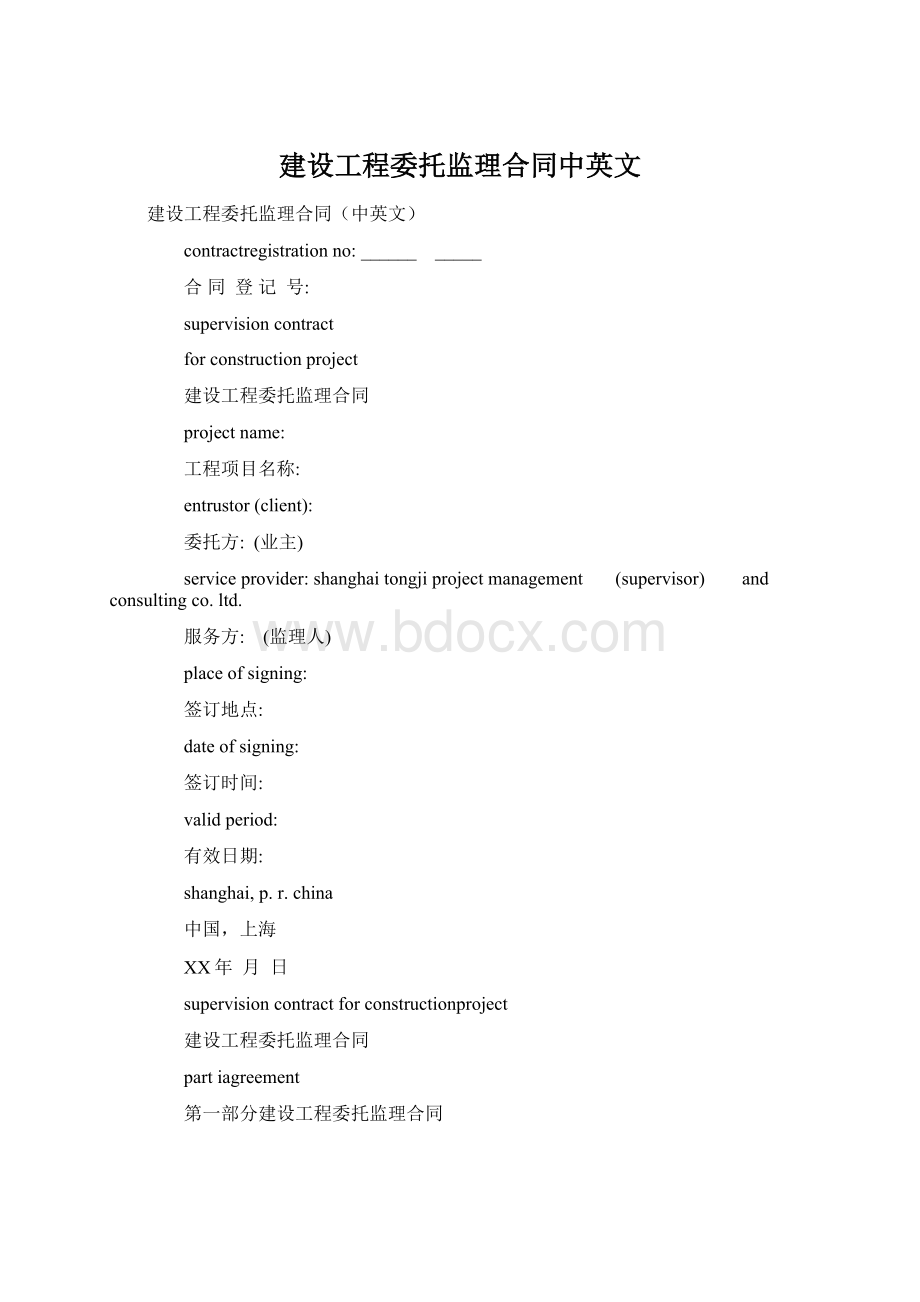 建设工程委托监理合同中英文Word文件下载.docx_第1页