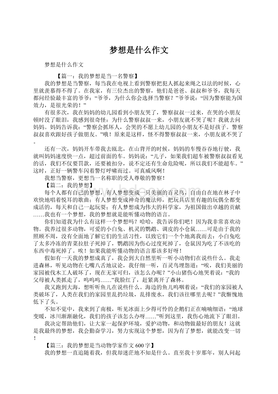 梦想是什么作文Word文件下载.docx_第1页