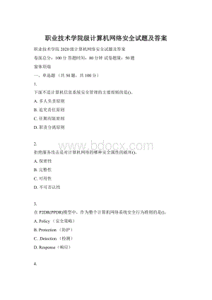 职业技术学院级计算机网络安全试题及答案Word下载.docx