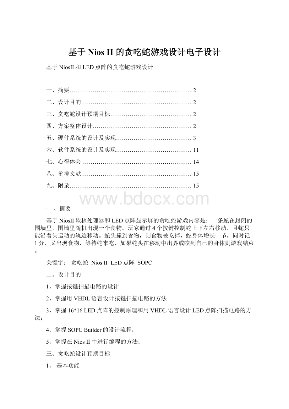 基于Nios II 的贪吃蛇游戏设计电子设计.docx_第1页