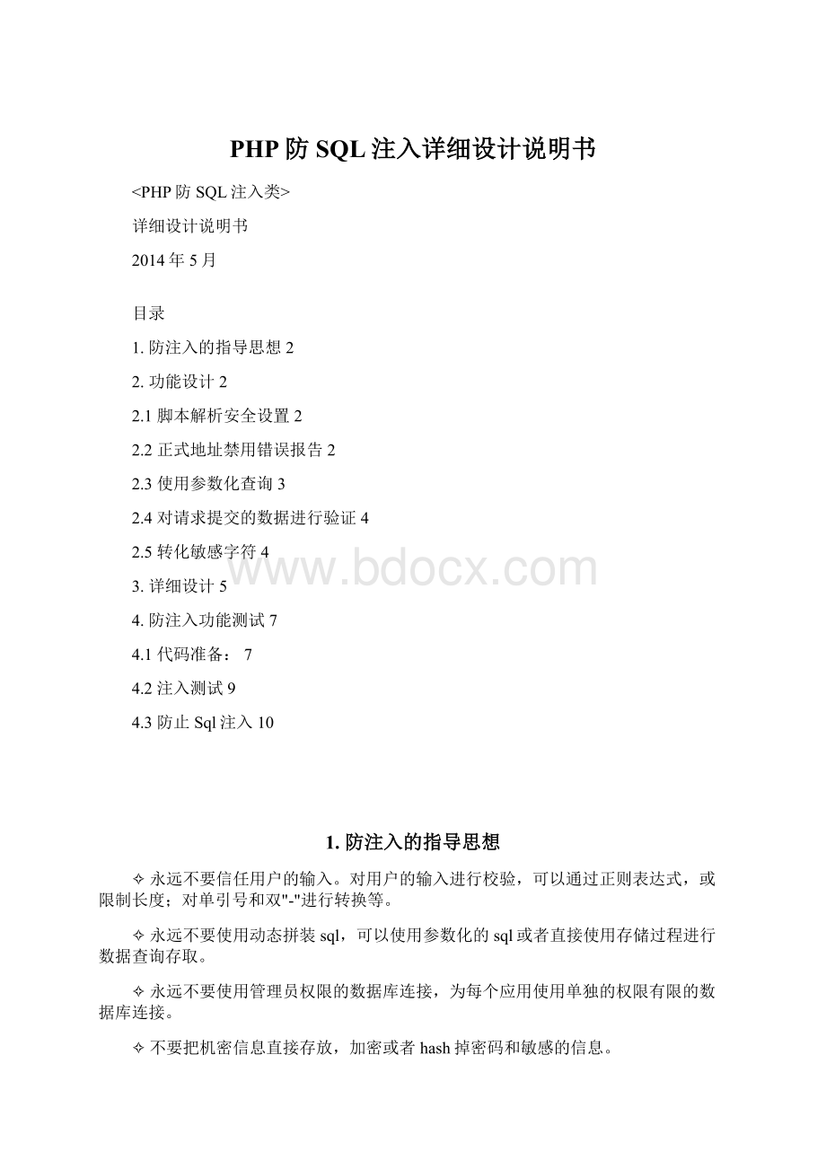 PHP防SQL注入详细设计说明书Word格式文档下载.docx