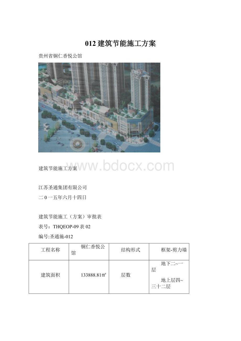 012建筑节能施工方案文档格式.docx_第1页