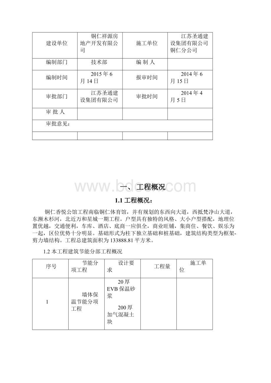 012建筑节能施工方案文档格式.docx_第2页