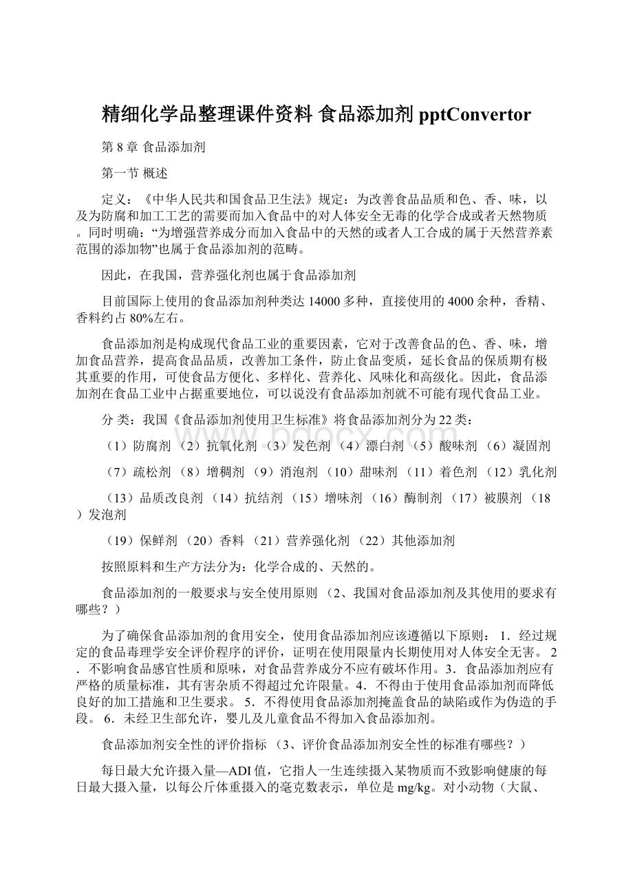 精细化学品整理课件资料 食品添加剂pptConvertorWord文件下载.docx