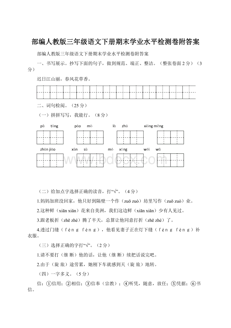 部编人教版三年级语文下册期末学业水平检测卷附答案文档格式.docx