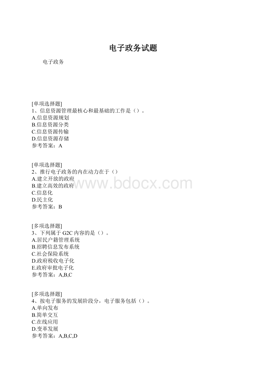 电子政务试题.docx