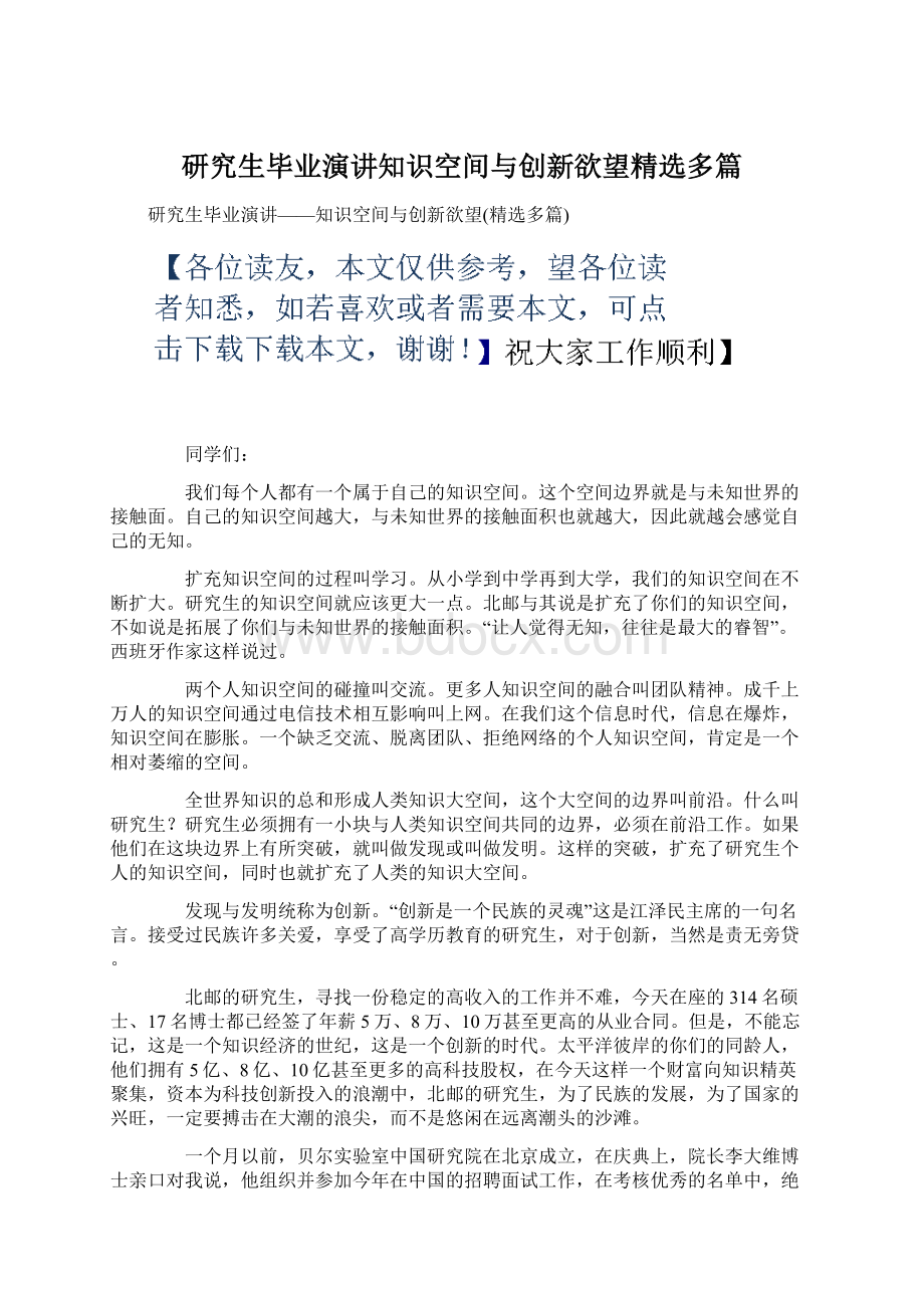 研究生毕业演讲知识空间与创新欲望精选多篇Word文档格式.docx