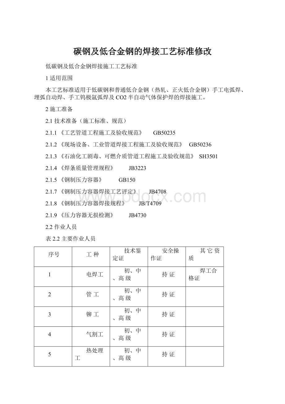 碳钢及低合金钢的焊接工艺标准修改.docx_第1页