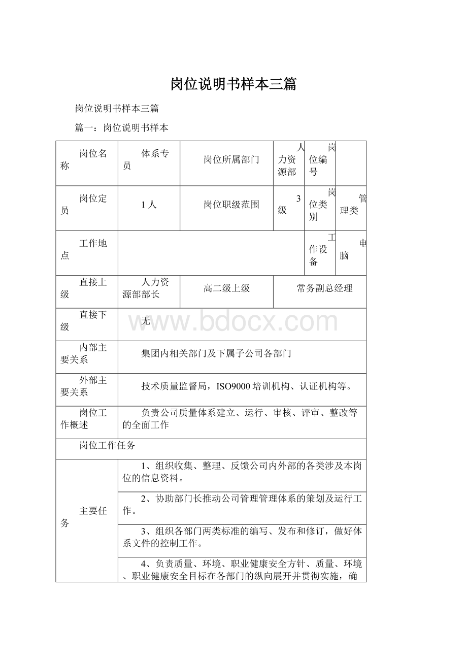 岗位说明书样本三篇.docx_第1页